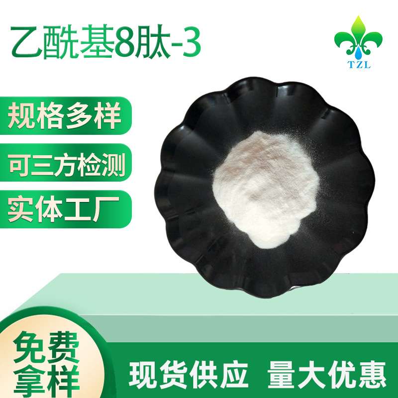 乙酰基八肽-3 乙酰基八肽 水溶 1g/袋 现货直发