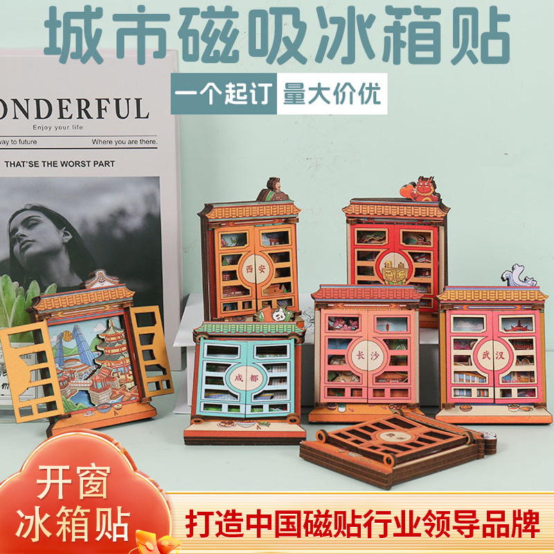 源头工厂批发全国城市冰箱贴磁贴国潮旅游盲盒开窗木质立体冰箱贴