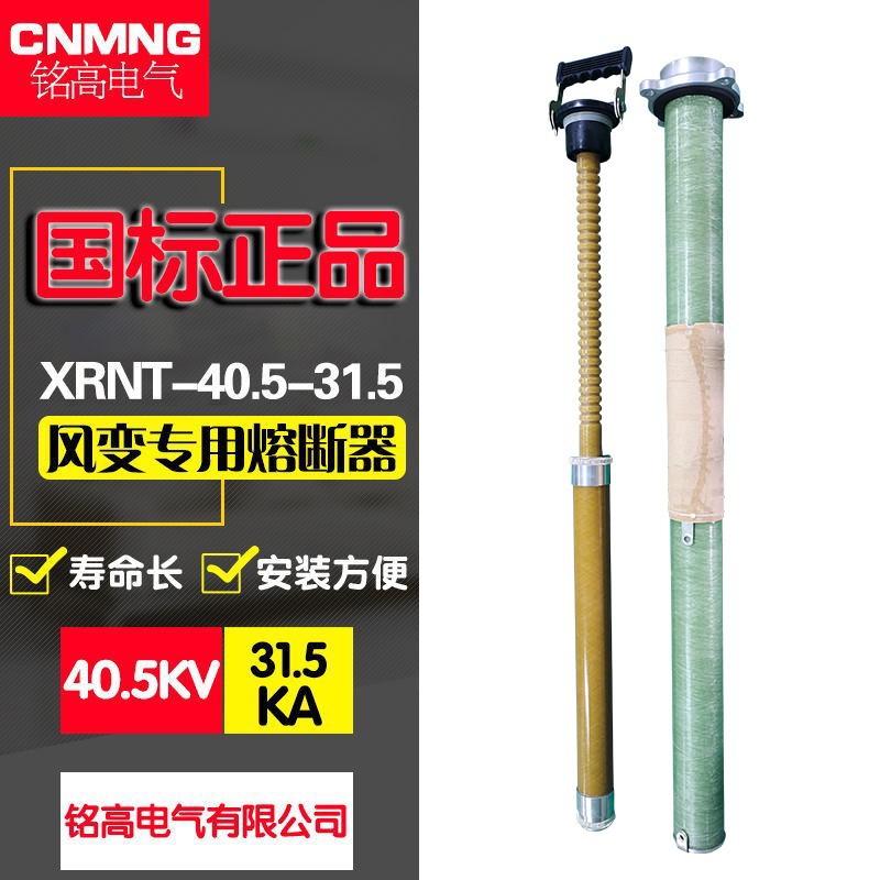 XRNT3A(STR20)-40.5KV风变专用高压熔断器(光伏全范围保护)31.5KA