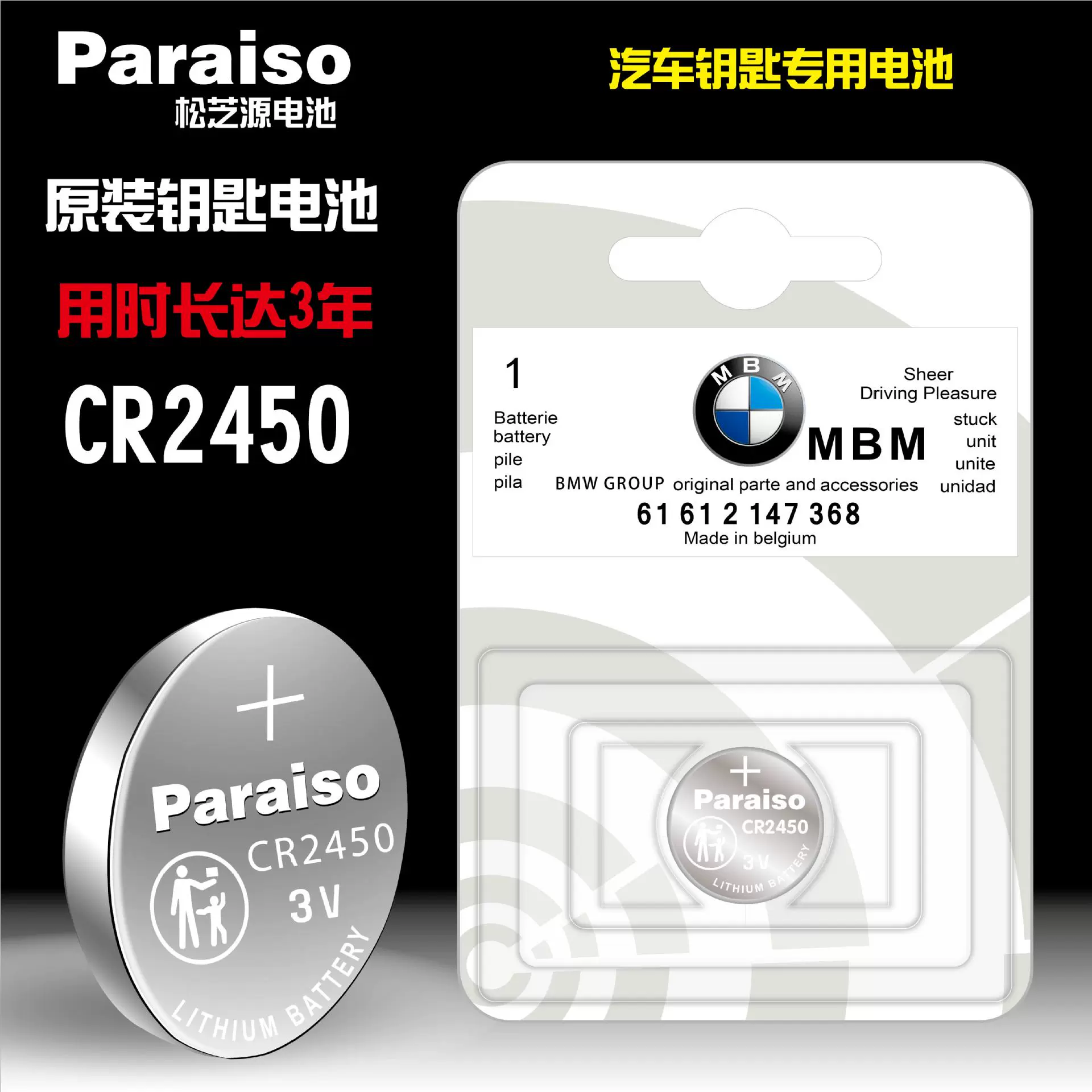 原装Paraiso/松芝源 CR2032 CR2450电池适用于宝马汽车钥匙电池