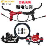 ZOOM HB-875E断电油刹折叠自行车断电油碟刹车器电动滑板车碟刹器