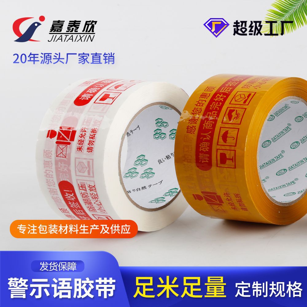 警示语胶带 电商谢谢惠顾封箱胶带45mm快递胶带 印字印刷胶纸批发