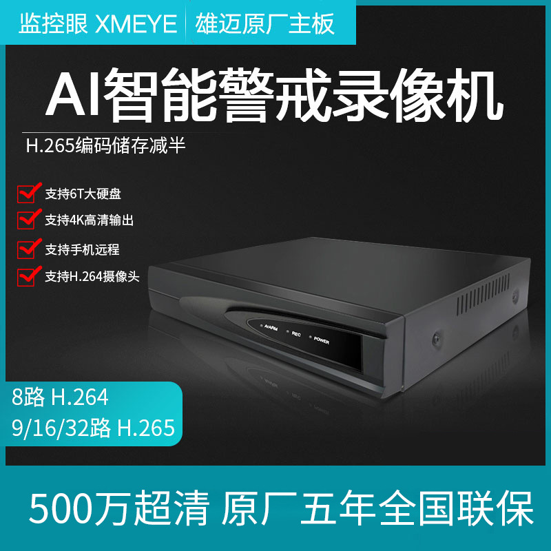 雄迈H265网络高清NVR16/32/9路500万硬盘录像机远程800万监控主机