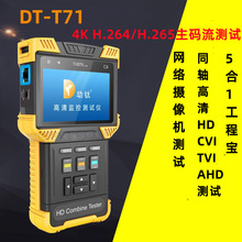 DT-T71網絡工程寶 同軸AHD CVI TVI5合1視頻監控測試儀 4K H.265