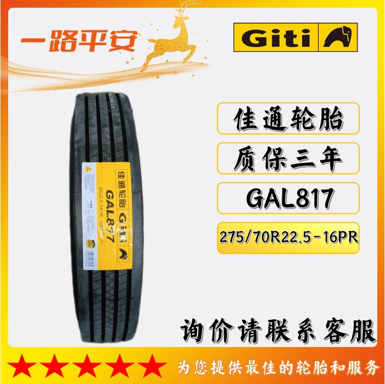 佳通GAL817全钢轮胎275/70R22.5-16PR载重轻卡/客运/公交车商务车