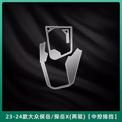 Suitable for the new Volkswagen Tayron Car interior film - gear-shift-membrane-two-wheel-drive