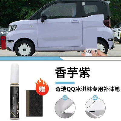 scratch repair electric car paint | Car wax - chery-qq-ice-cream-taro-purple-touch-paint-pen-frosted-paper