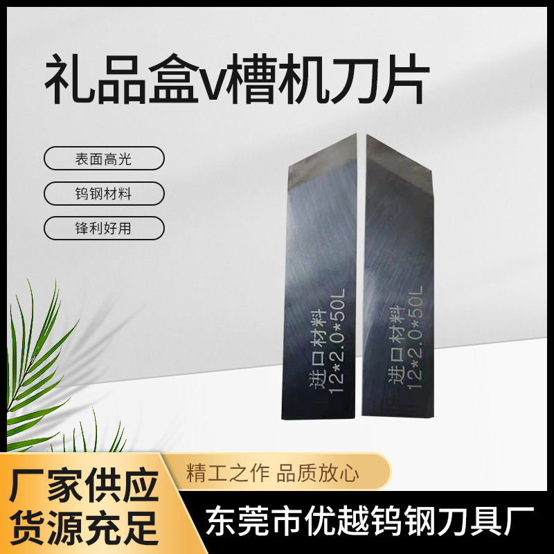 礼品盒v槽机左右刀片 钨钢v槽刀纸板开槽刀硬质合金v槽刀现货