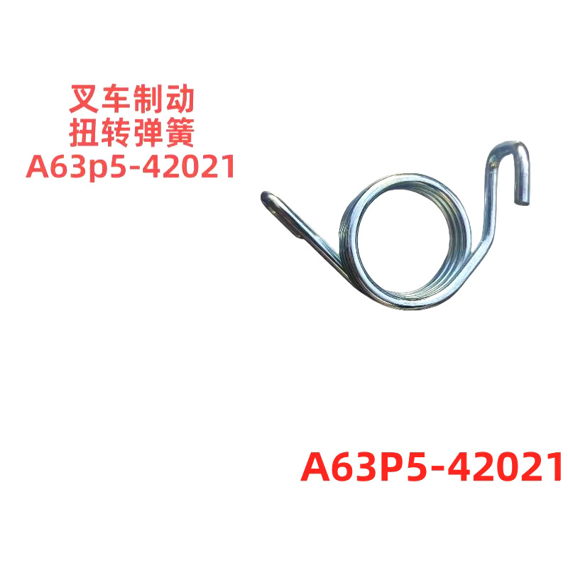 叉车配件生产厂家合力杭叉油门制动扭转弹簧A63P542021