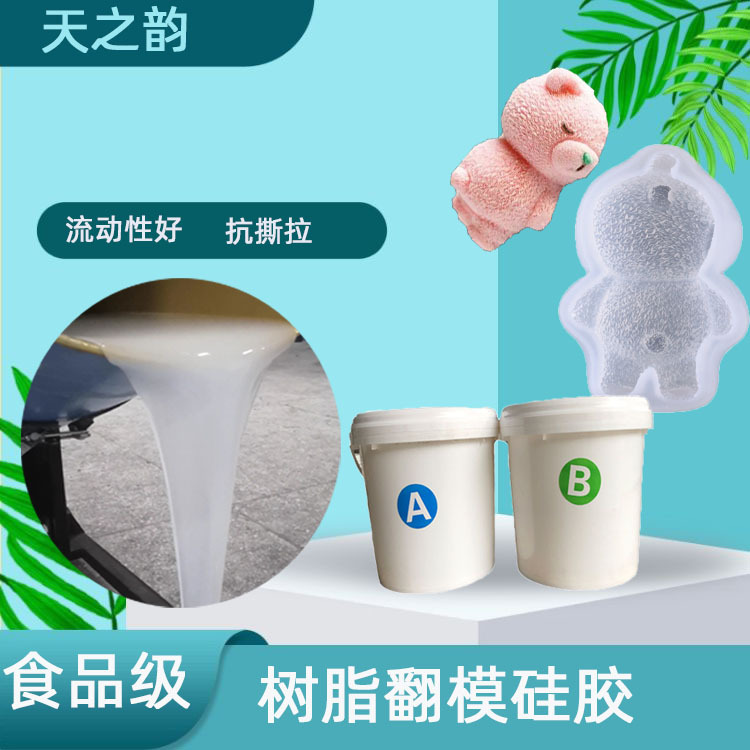 液体翻模硅胶 1:1双组份加成型模具胶 食品级模具硅胶制作原料