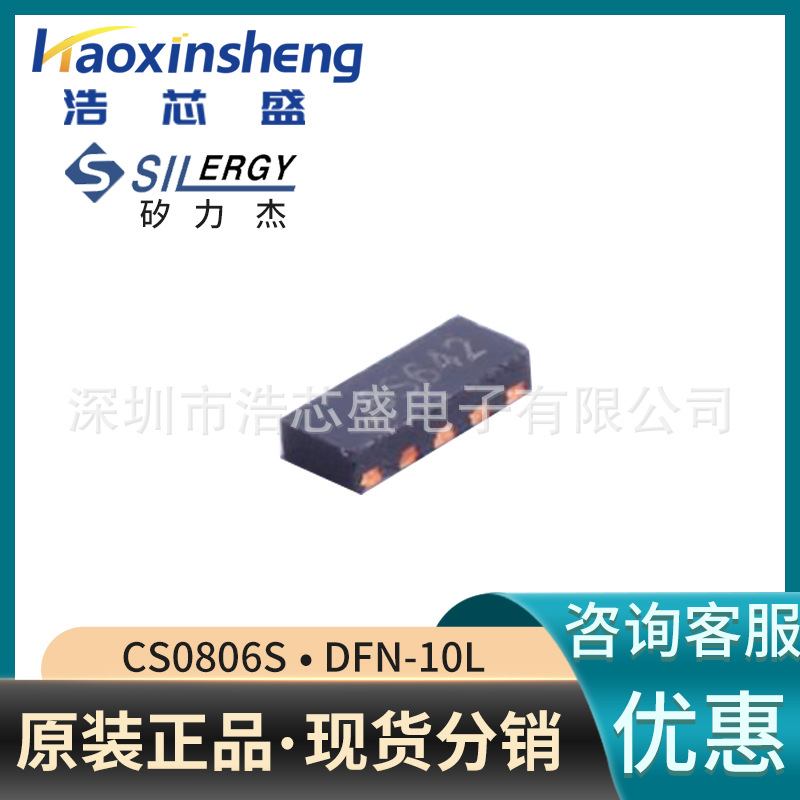 原装SILERGY/矽力杰CS0806S/DFN-10L瞬态抑制二极管(TVS)芯片iC
