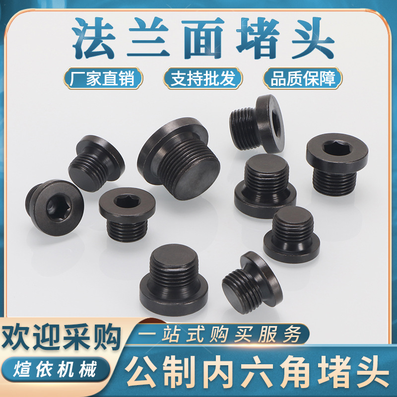 碳钢内六角 法兰面堵头 带边油塞 管堵闷头M14/18/22公制细丝油堵