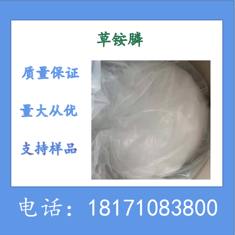 草铵膦原药 草铵磷原药 生产厂家 可溶于水 CAS：77182-82-2现货