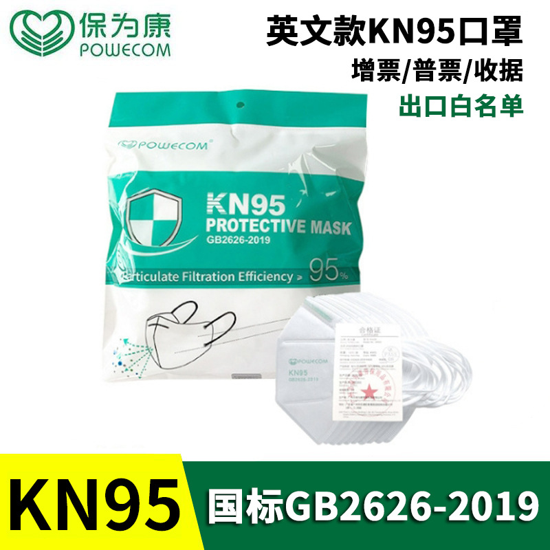 保为康kn95口罩英文版一次性立体口罩防尘防雾霾工业粉尘透气口罩