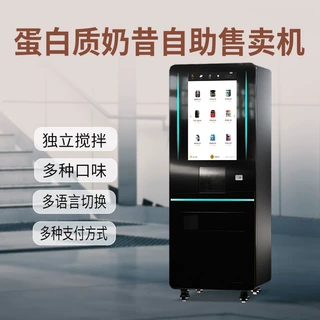 无人自助蛋白粉奶昔机高速搅拌独立清洗海内外均可用自带智能系统