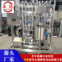 乌龙茶板式杀菌机 流体液体饮料高温瞬时杀菌商用生产机械设备