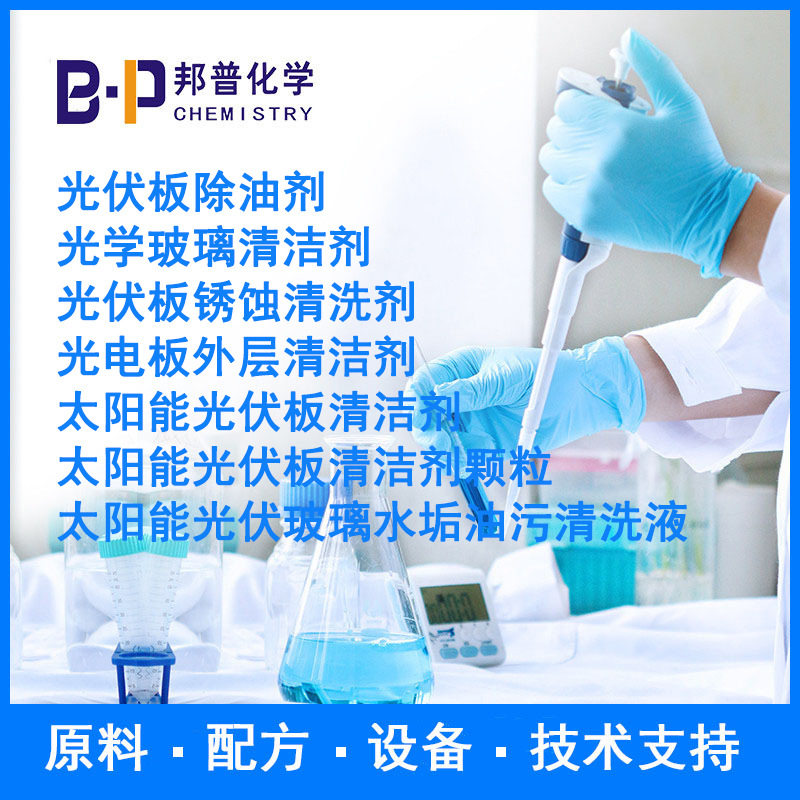 光伏板锈蚀清洗剂 光学玻璃清洁剂 配方 原料 设备 技术支持