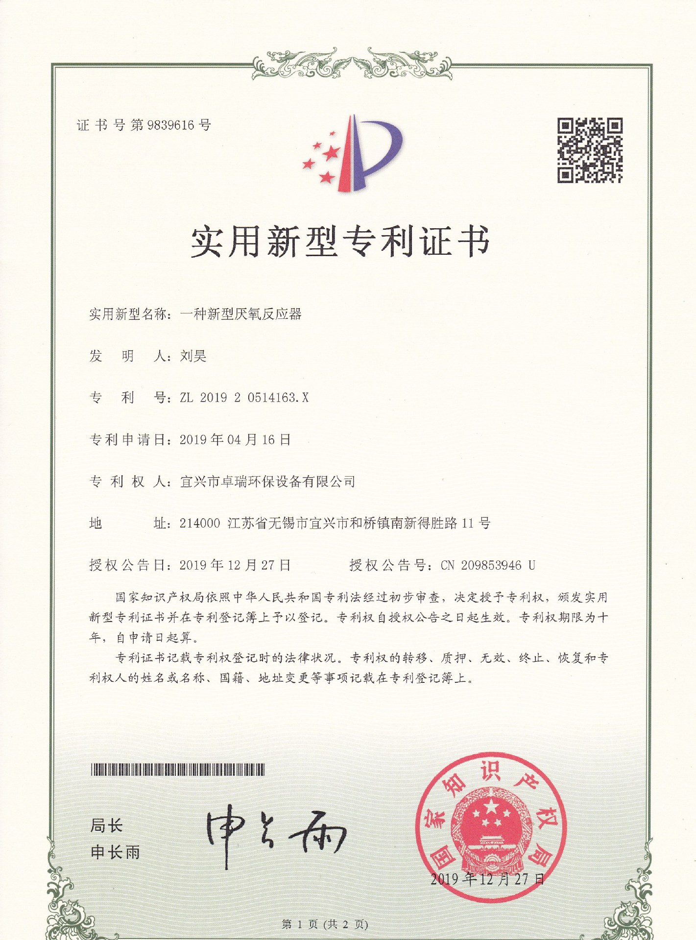 宜兴市卓瑞环保设备有限公司 一种新型厌氧反应器实用新型专利证