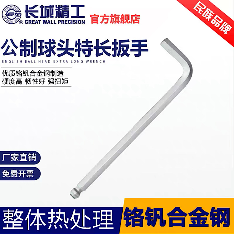长城精工内六角扳手球头加长六棱螺丝刀内六方3/4/5/6/8/10/32mm