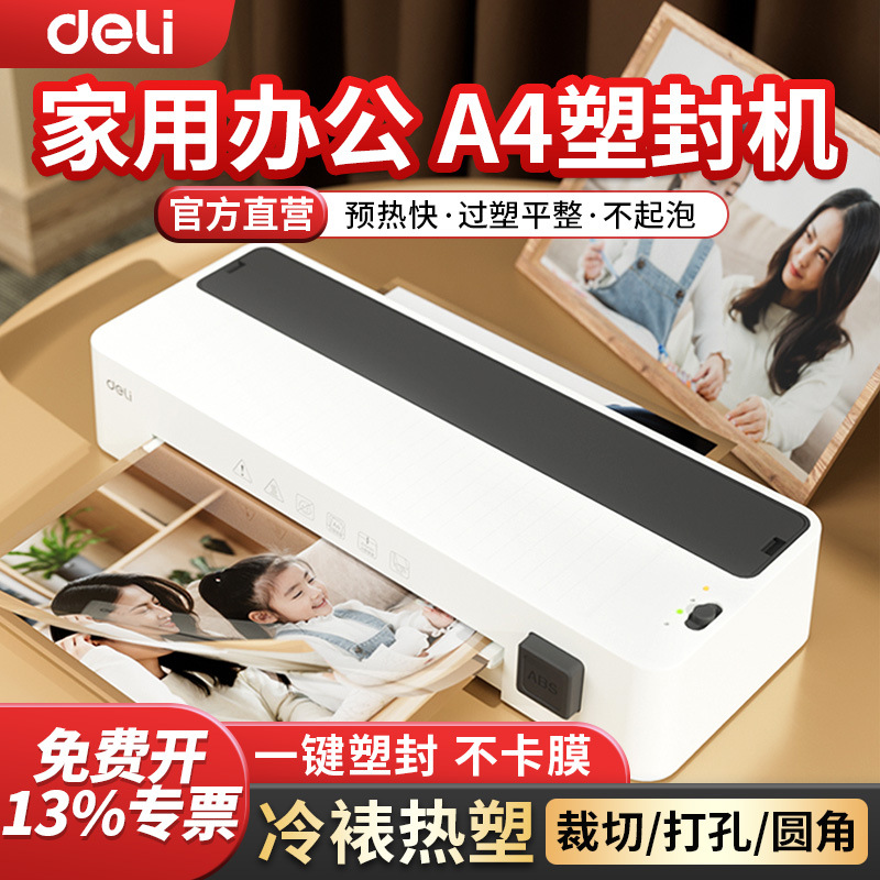 得力塑封机GQ408家用小型照片过塑机办公过胶机三合一相片封膜机
