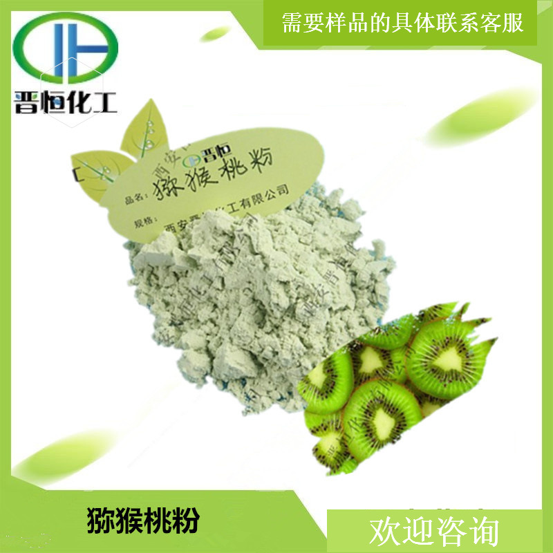 猕猴桃粉  水溶性果蔬粉原料 现货1KG起订