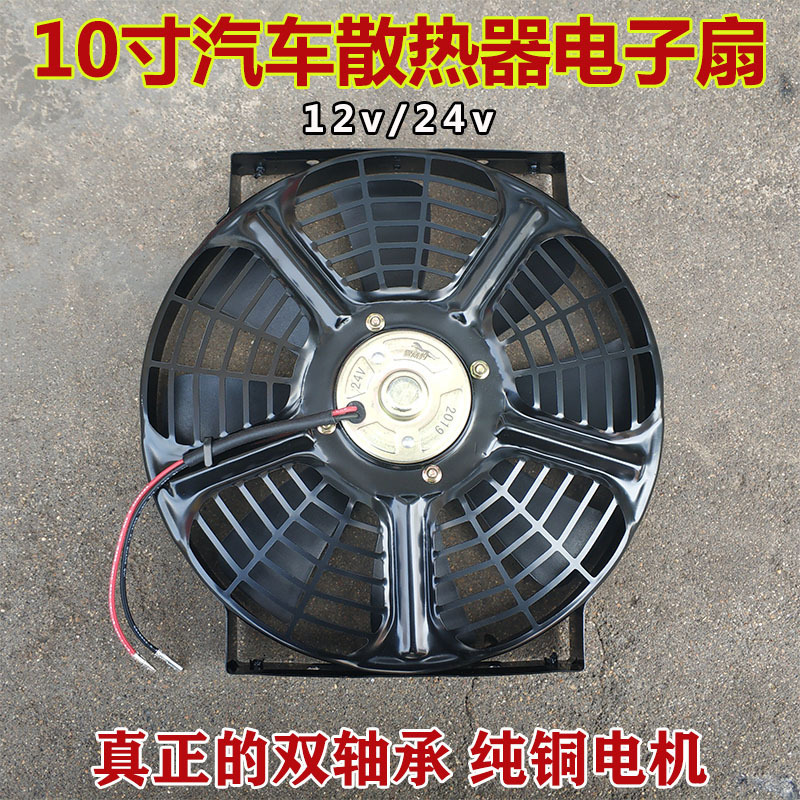 10 inch 24V car parking air conditioner condensing radiator fan water tank electronic fan 12V motor cooling fan
