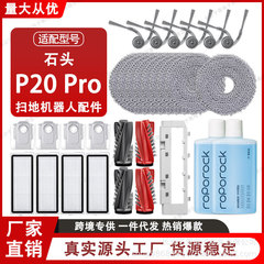 适配石头扫地机器人P20PRO配件滚边刷拖抹布滤网尘袋清洁液耗材
