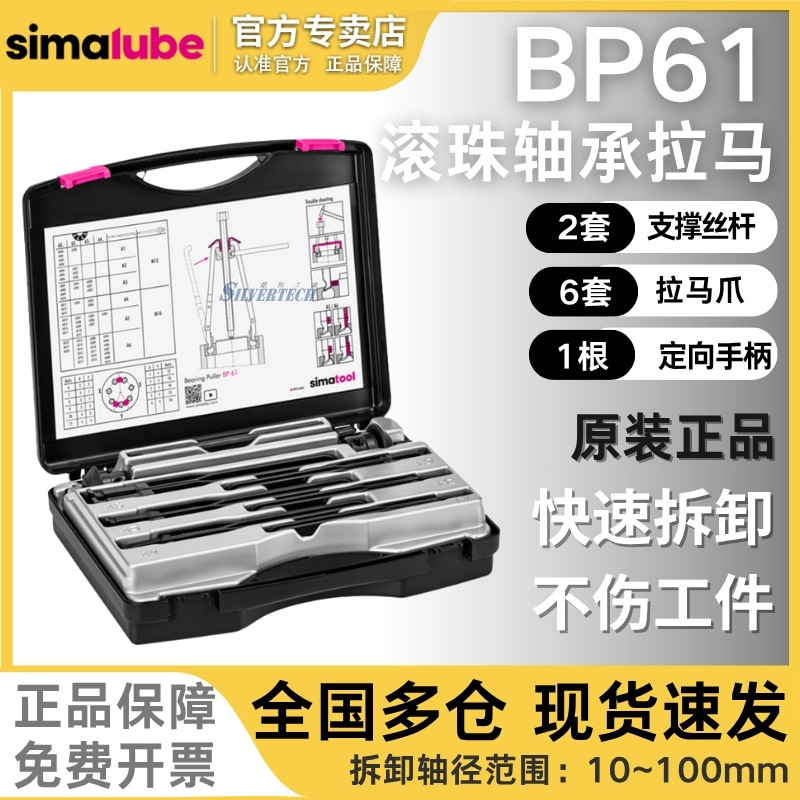 瑞士森马Simatool专业滚珠轴承拉马BP61便携式多用轴承拆卸工具箱
