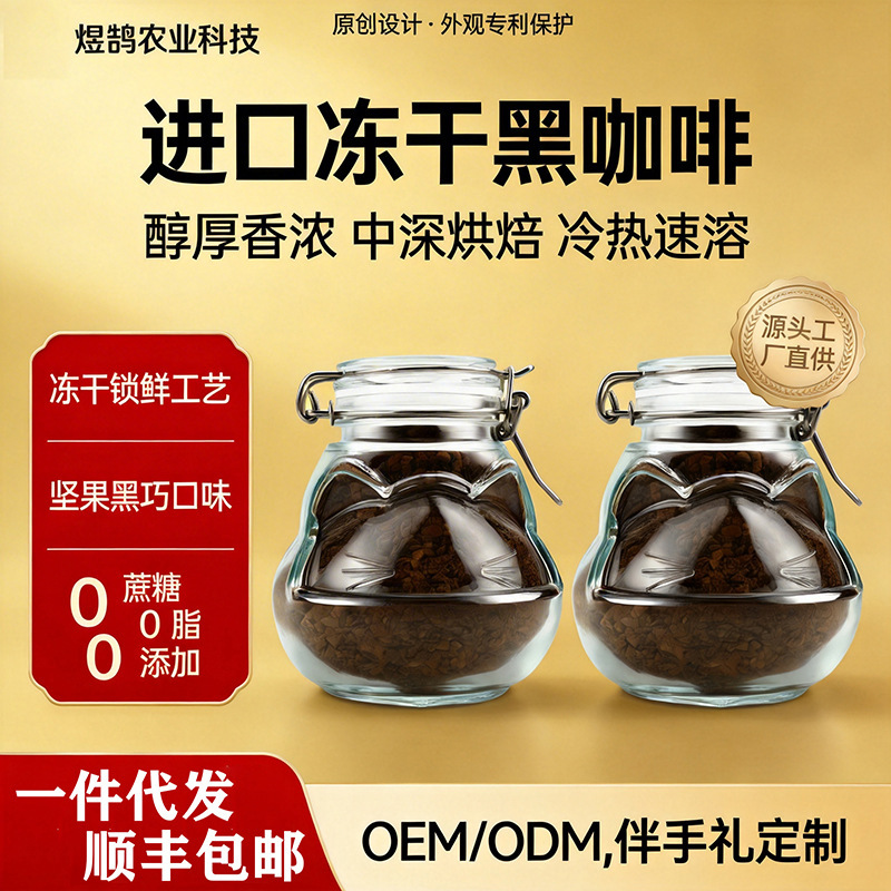 Source Factory Cat-Shaped Snap-On Glass Jar Freeze-Dried Black Coffee 0 Sugar 0 Fat Arabica Instant Oem Customization Source Factory Cat-Shaped Snap-On Glass Jar Freeze-Dried Black Coffee 0 Sugar 0 Fat Arabica Instant Oem Customization