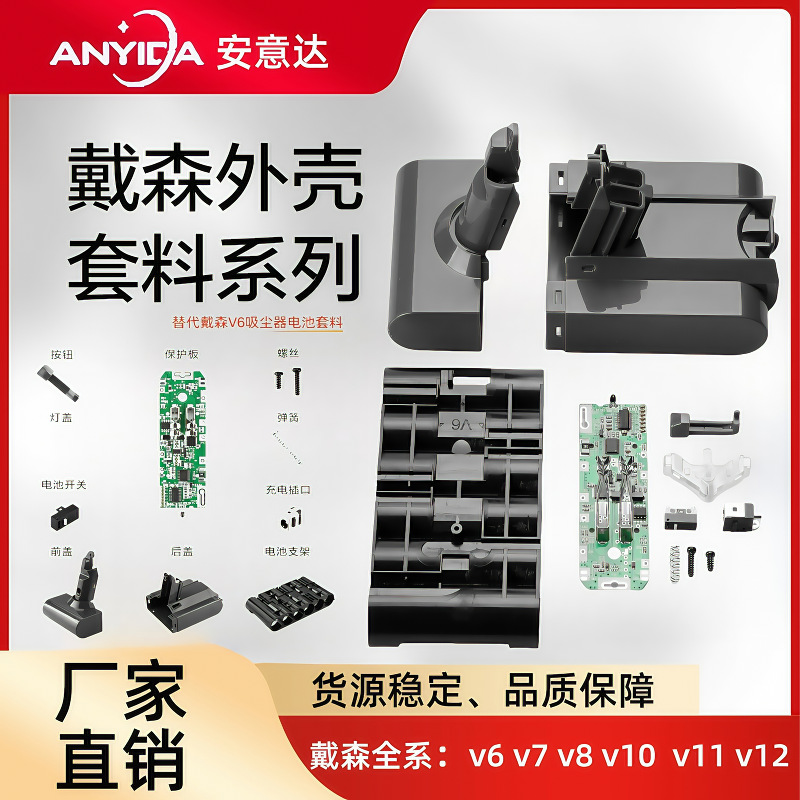 适用戴森V6-V12电池防火外壳套料dyson吸尘器备用电池锂电池充电
