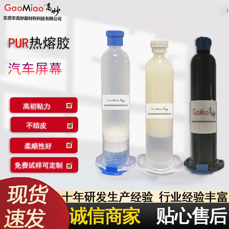 东莞GM-2086汽车灯罩密封保护Pur热熔胶家电医疗器材专用耐热性好