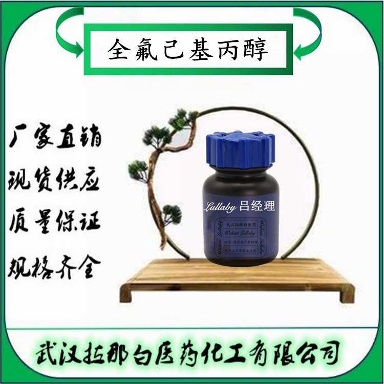 全氟己基丙醇【80806-68-4】3-(全氟正己基)丙醇 含量98% 包装25g