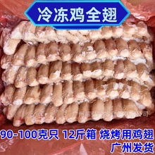 冷冻鸡全翅 90-100克只 12斤箱 冷冻烧烤用鸡翅 鸡全翅 广州发货