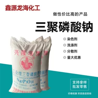 三聚磷酸钠工业级软水剂螯合剂日化原料洗涤剂染色剂三聚磷酸钠