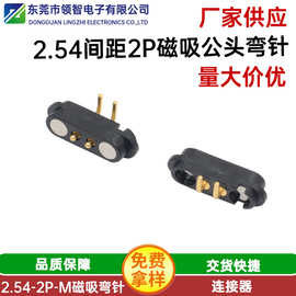 厂家供应2P磁吸公头镀金弯针黑色2.54间距智能手表磁力充电连接器