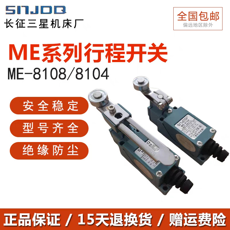 长征集团SNJDQ LXME-8104行程开关ME限位开关8107/9101/8166/8111