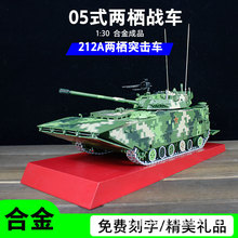 05式水陆两栖步兵战车突击车合金成品模型水陆坦克男生退伍礼品