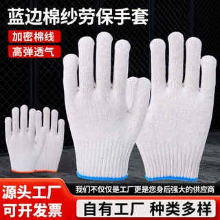 劳保手套蓝边加密棉纱手套家用高弹透气耐磨搬运防护棉线手套批发