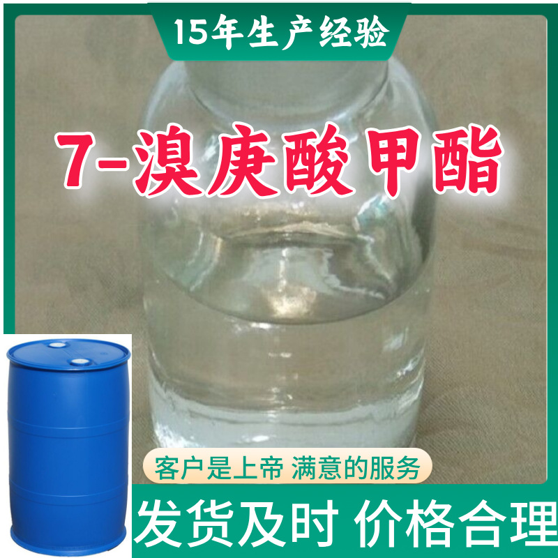 7-溴庚酸甲酯 源头工厂工业级分析纯99%含量顾客是上帝上海山东