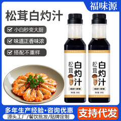 白灼汁调味汁家用餐饮清蒸鱼海鲜凉拌蔬菜蘸调味汁批发小瓶白灼汁