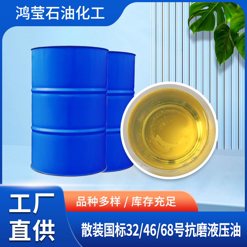 供应茂名散装32号46号68号抗磨液压油   欢迎来电洽谈