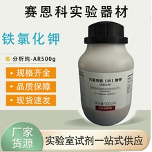 西陇科学试剂 六氰合铁酸钾 铁氰化钾 分析纯AR500g 化学试剂