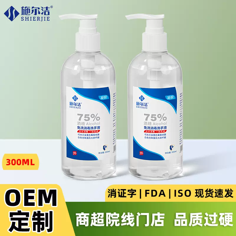 定制oem酒精洗手液75度300ml免洗速干家用酒店餐饮店消毒抑菌凝胶