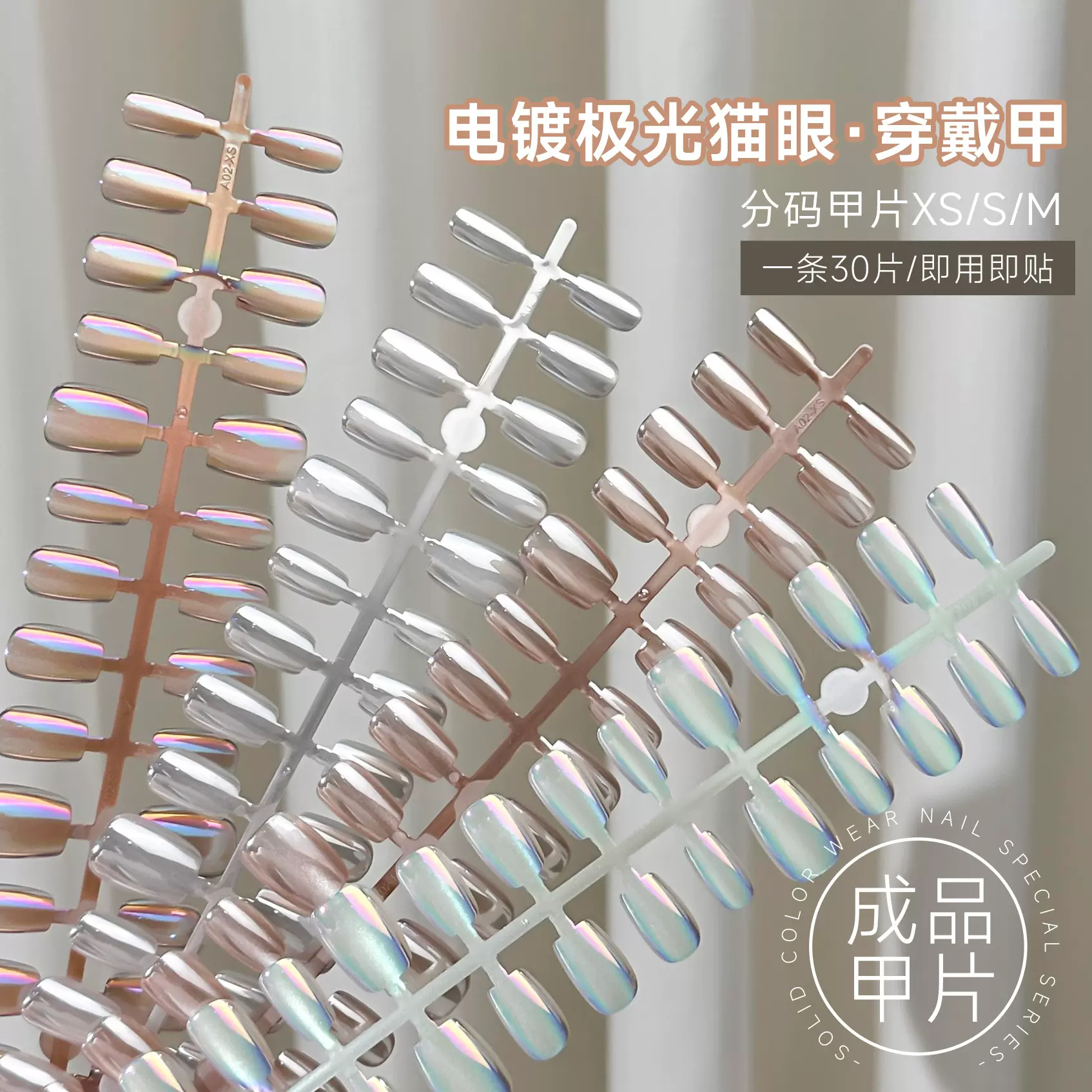 猫眼穿戴甲预制甲假指甲电镀极光白月光浅香槟裸色猫眼穿戴甲批发