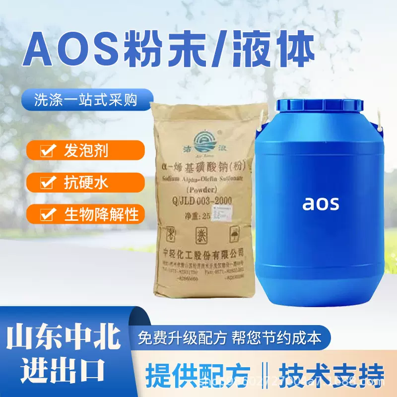 AOS发泡剂厂家现货稳定发泡乳化去污洗涤原料表面活性剂AOS液体