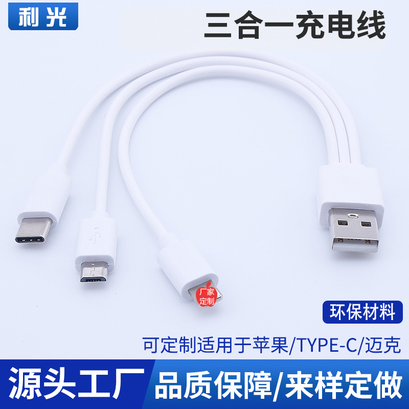 三合一环保数据线一拖三数据线适用苹果安卓type-c短款充电线厂家