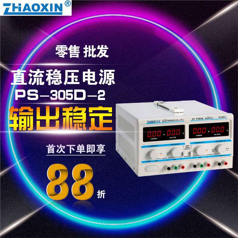 现货ZHAOXIN兆信PS-305D-2双路毫安级稳压电源30v5a固定5v3a数显