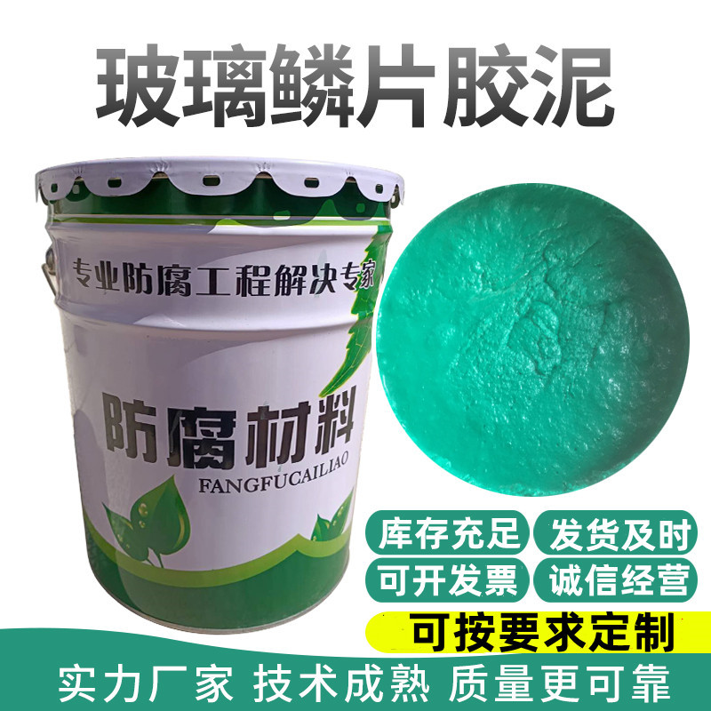 玻璃鳞片胶泥脱硫塔烟道内衬耐磨防腐涂料量大优惠 环氧玻璃鳞片
