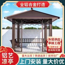 户外别墅庭院园林亭子遮阳景观凉亭休闲茶室铝合金新中式四角凉亭
