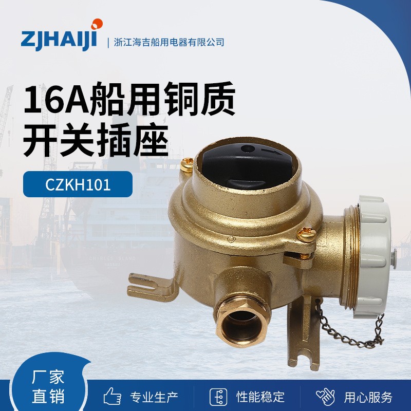 厂家直销船用接插件 船用铜质开关带插座CZKH101-3铜质水密插头